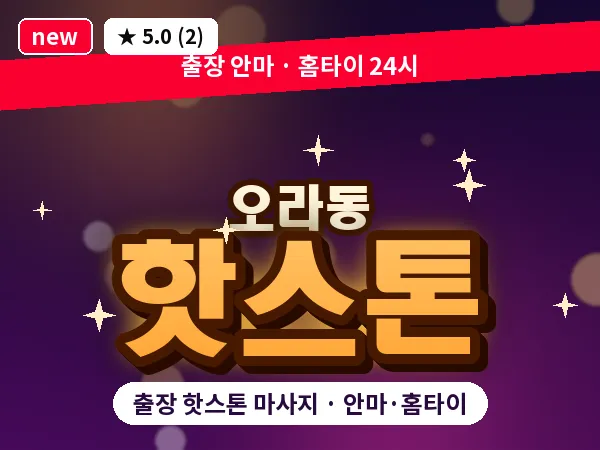 제주 제주시 오라동 출장 핫스톤 마사지