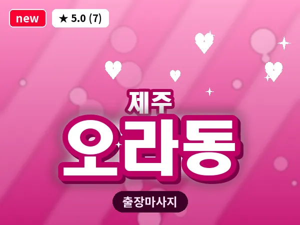 제주 제주시 오라동 출장 발반사 마사지