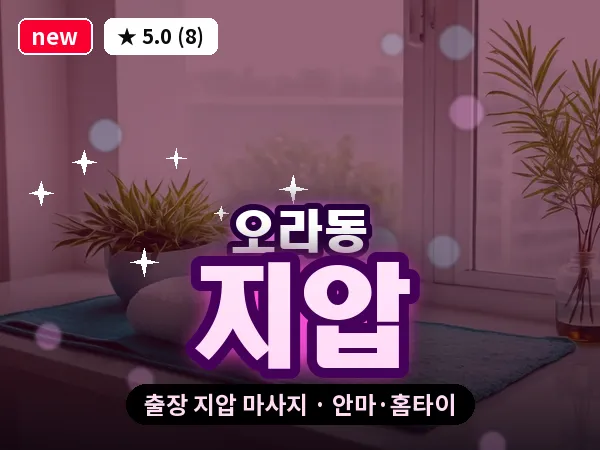 제주 제주시 오라동 출장 지압 마사지
