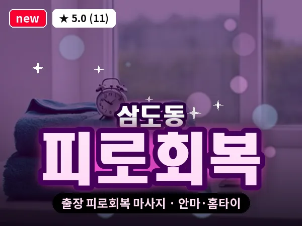 제주 제주시 삼도동 출장 피로회복 마사지