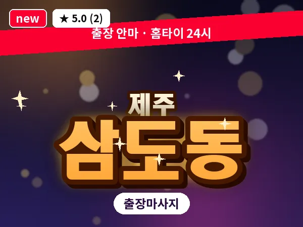 제주 제주시 삼도동 출장 발반사 마사지