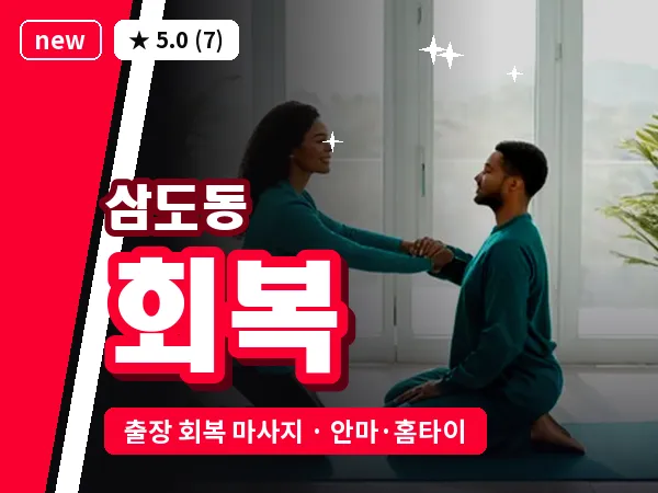 제주 제주시 삼도동 출장 회복 마사지
