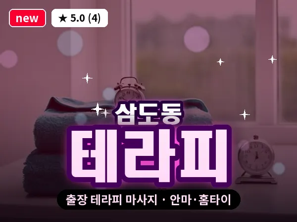 제주 제주시 삼도동 출장 테라피 마사지