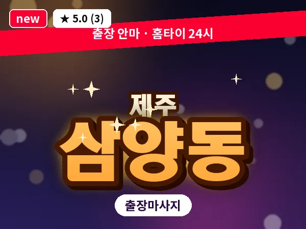 제주 제주시 삼양동 출장 발반사 마사지
