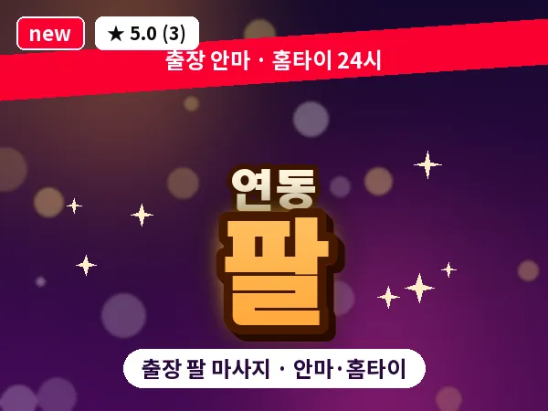 제주 제주시 연동 출장 팔 마사지