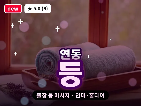 제주 제주시 연동 출장 등 마사지