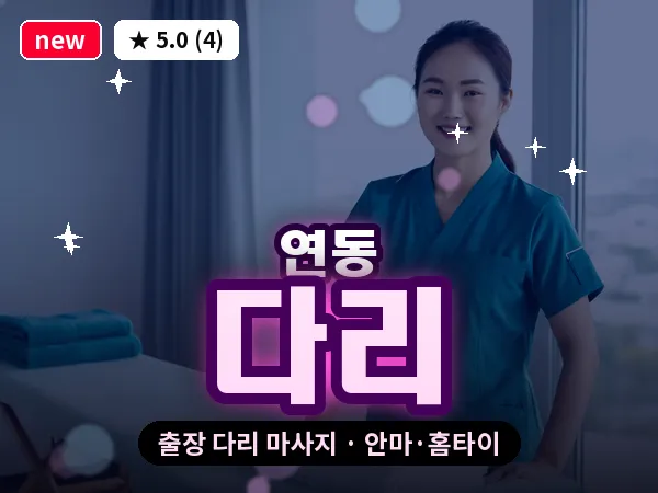 제주 제주시 연동 출장 다리 마사지