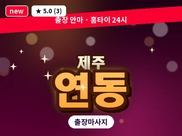 제주 제주시 연동 출장 발반사 마사지