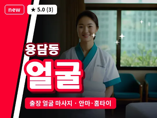 제주 제주시 용담동 출장 얼굴 마사지