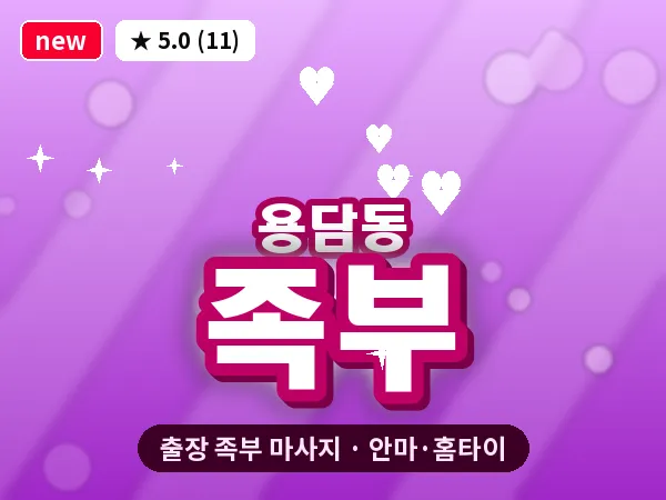 제주 제주시 용담동 출장 족부 마사지