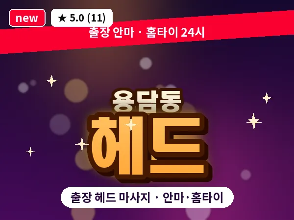 제주 제주시 용담동 출장 헤드 마사지