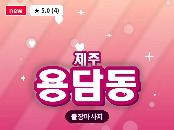 제주 제주시 용담동 출장 발반사 마사지