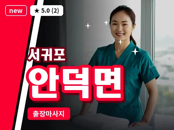 제주 서귀포시 안덕면 출장 딥티슈 마사지