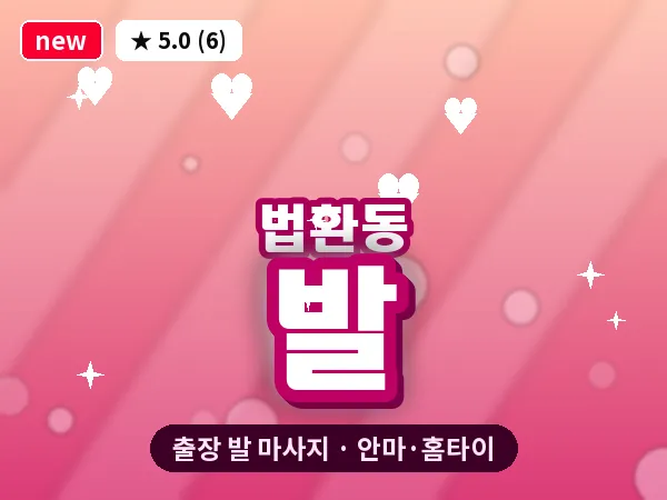 제주 서귀포시 법환동 출장 발 마사지