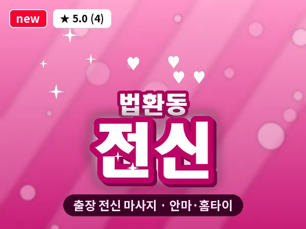 제주 서귀포시 법환동 출장 전신 마사지