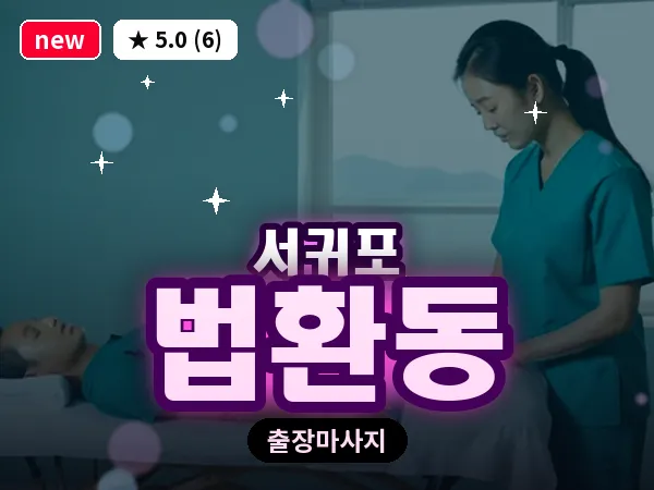 제주 서귀포시 법환동 출장 딥티슈 마사지