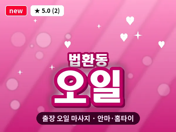제주 서귀포시 법환동 출장 오일 마사지