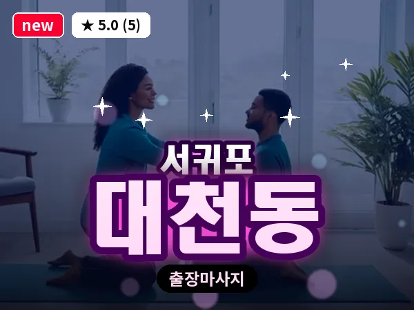 제주 서귀포시 대천동 출장 딥티슈 마사지