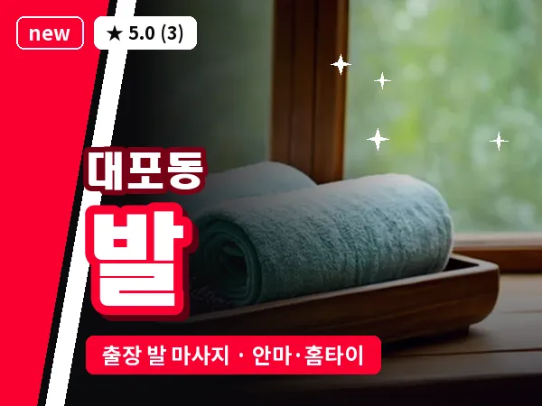 제주 서귀포시 대포동 출장 발 마사지
