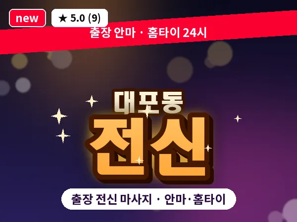 제주 서귀포시 대포동 출장 전신 마사지