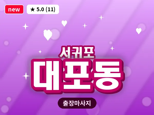 제주 서귀포시 대포동 출장 딥티슈 마사지