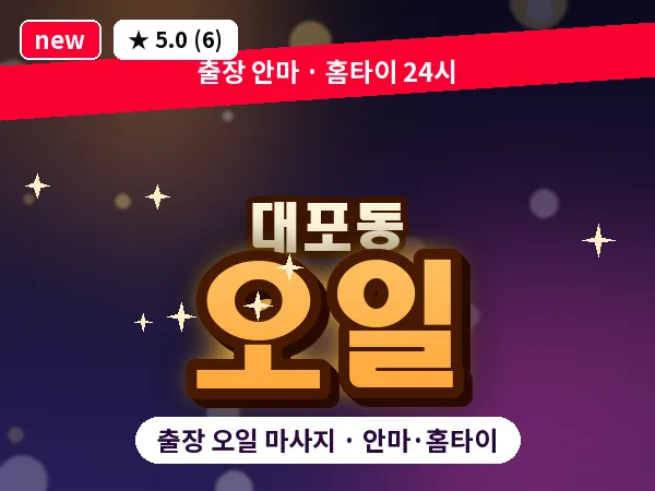 제주 서귀포시 대포동 출장 오일 마사지