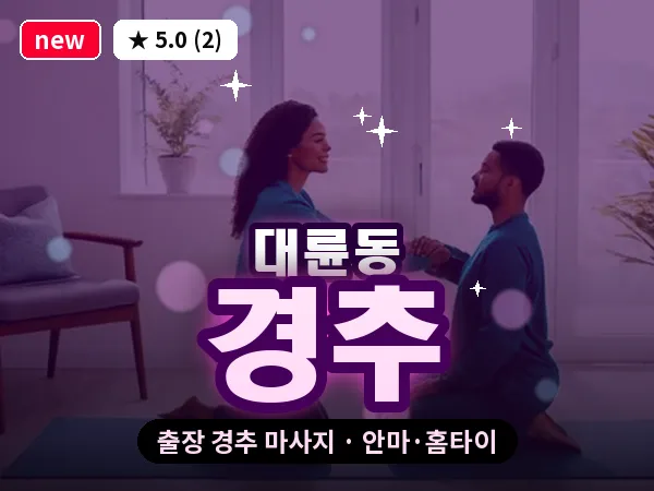 제주 서귀포시 대륜동 출장 경추 마사지