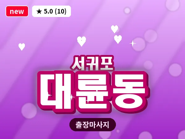 제주 서귀포시 대륜동 출장 딥티슈 마사지