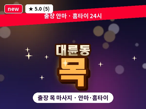 제주 서귀포시 대륜동 출장 목 마사지