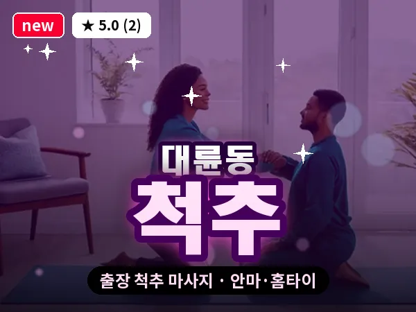 제주 서귀포시 대륜동 출장 척추 마사지