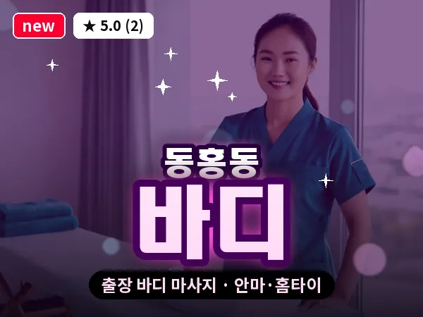 제주 서귀포시 동홍동 출장 바디 마사지