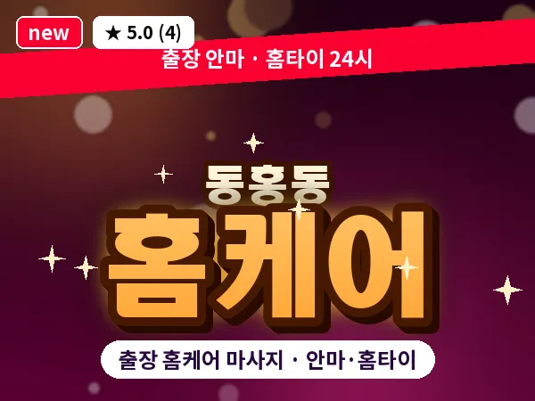 제주 서귀포시 동홍동 출장 홈케어 마사지