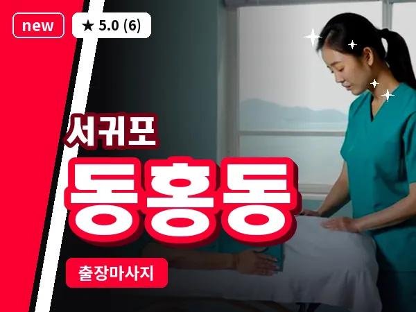 제주 서귀포시 동홍동 출장 딥티슈 마사지