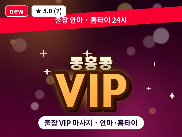 제주 서귀포시 동홍동 출장 VIP 마사지