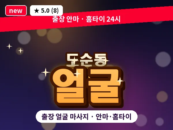 제주 서귀포시 도순동 출장 얼굴 마사지