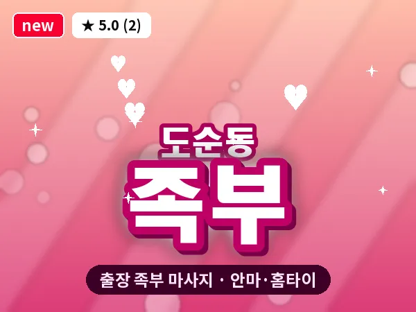 제주 서귀포시 도순동 출장 족부 마사지