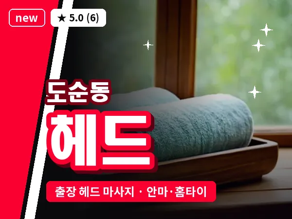 제주 서귀포시 도순동 출장 헤드 마사지