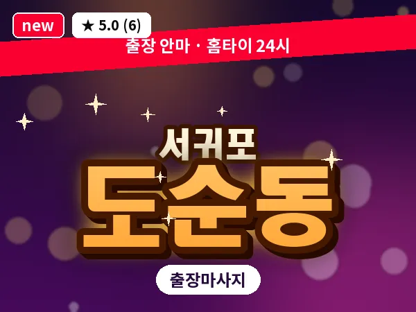 제주 서귀포시 도순동 출장 딥티슈 마사지