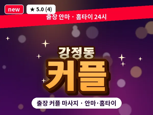제주 서귀포시 강정동 출장 커플 마사지
