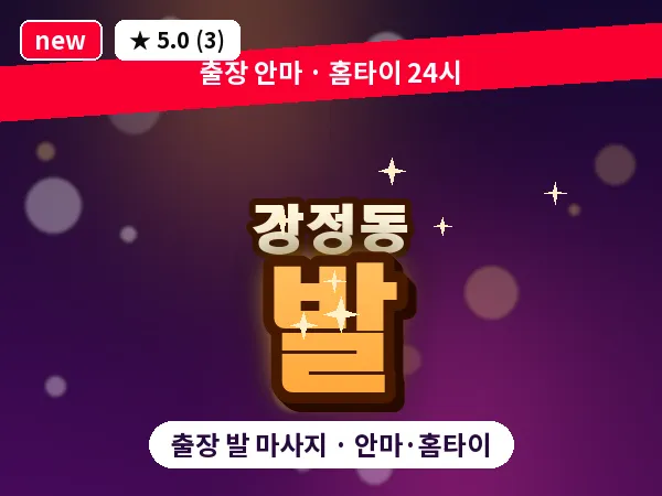 제주 서귀포시 강정동 출장 발 마사지