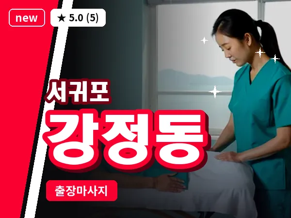 제주 서귀포시 강정동 출장 딥티슈 마사지