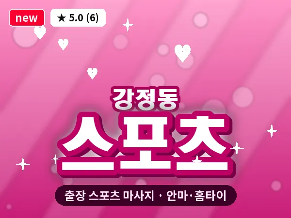 제주 서귀포시 강정동 출장 스포츠 마사지