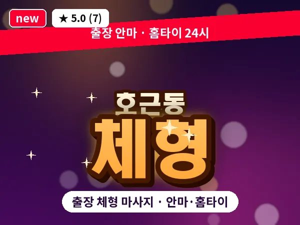 제주 서귀포시 호근동 출장 체형 마사지