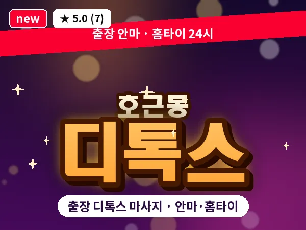 제주 서귀포시 호근동 출장 디톡스 마사지
