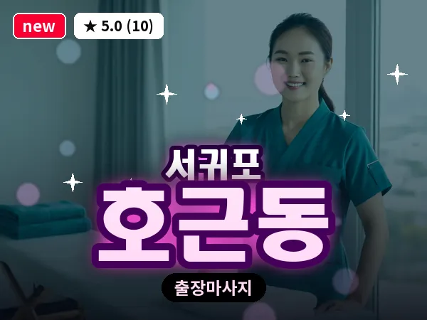 제주 서귀포시 호근동 출장 딥티슈 마사지
