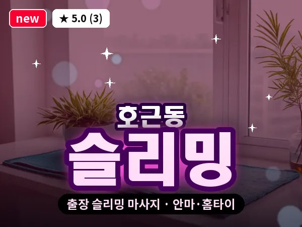 제주 서귀포시 호근동 출장 슬리밍 마사지