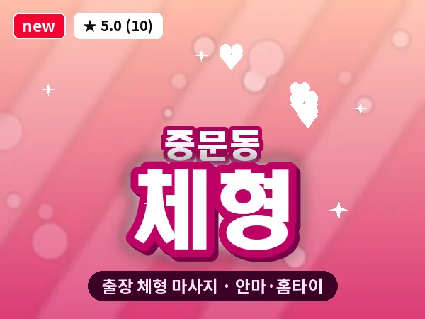 제주 서귀포시 중문동 출장 체형 마사지