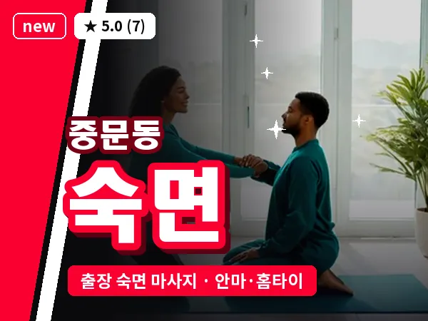 제주 서귀포시 중문동 출장 숙면 마사지