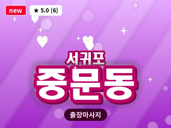 제주 서귀포시 중문동 출장 딥티슈 마사지
