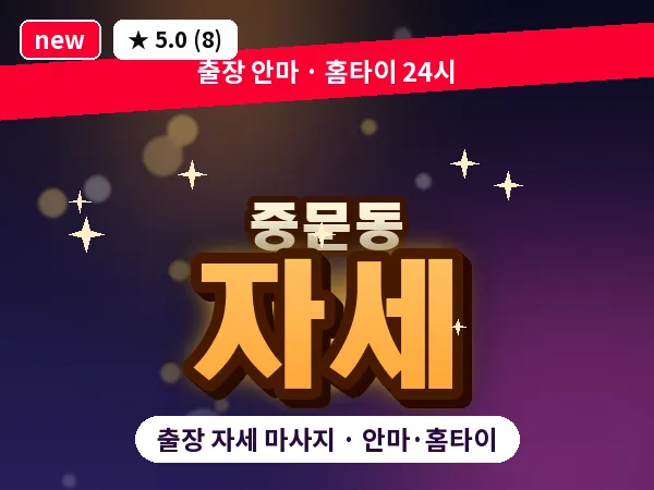 제주 서귀포시 중문동 출장 자세 마사지